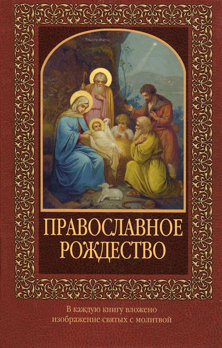 

Православное Рождество