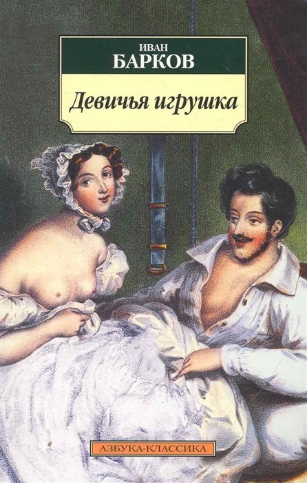 Девичья игрушка / (мягк) (Азбука-классика). Барков И. (Азбука)