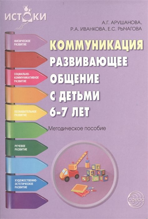 Арушанова А., Иванкова Р., Рычагова Е. - Коммуникация. Развивающее общение с детьми 6—7 лет. Методическое пособие.  Соответствует ФГОС ДО