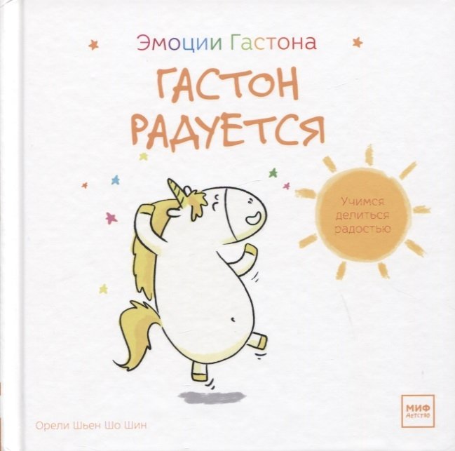 

Гастон радуется