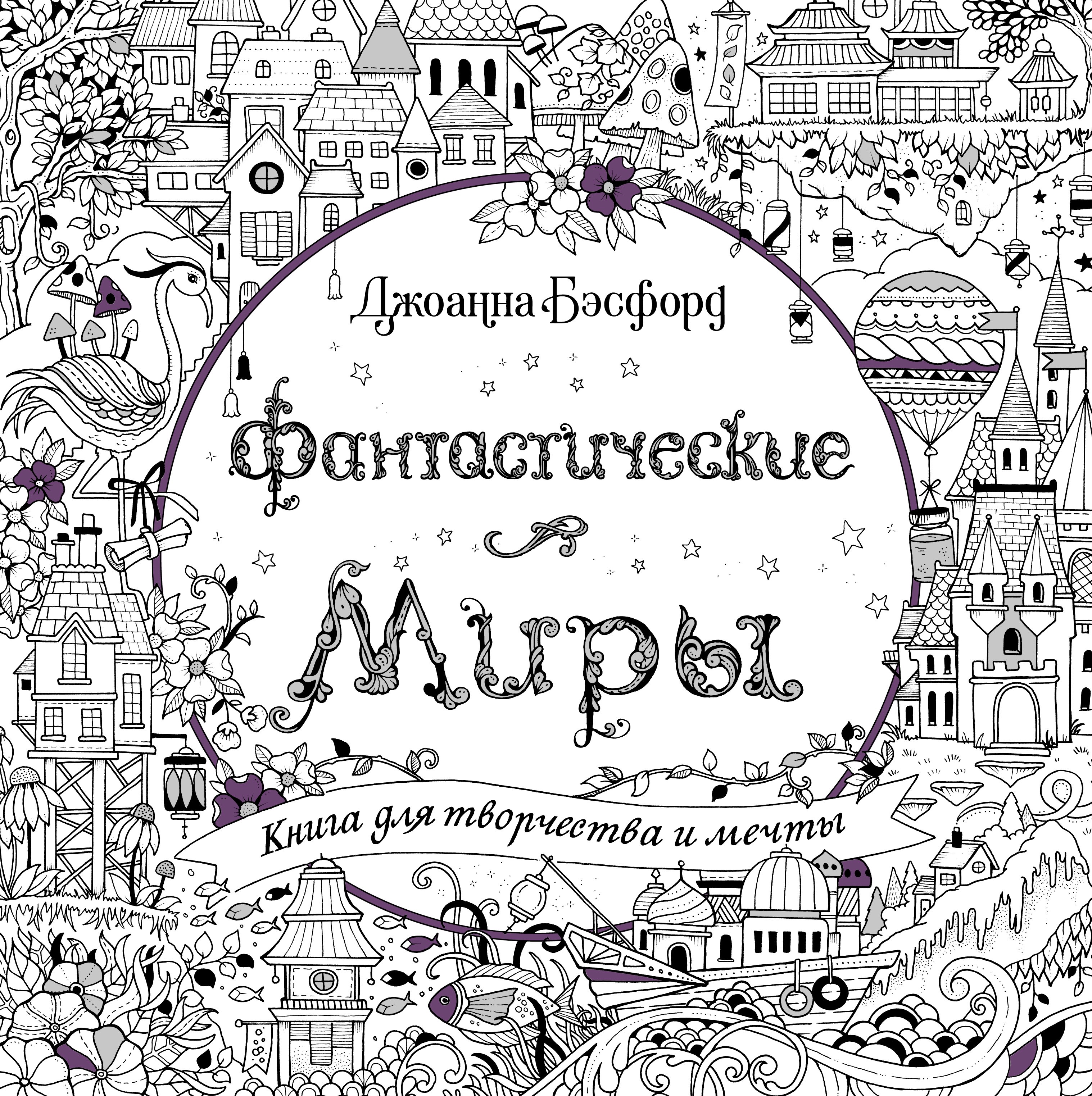 Бэсфорд Джоанна - Фантастические миры. Книга для творчества и мечты (тв.обл.)