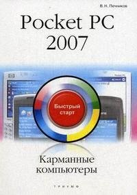 Печников В. Карманные компьютеры Pocket PC 2007 (мягк)(Быстрый Старт). Печников В. (Триумф)