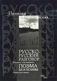 

Русско-русский разговор. Избранные стихотворения. Поэма без поэмы. Новая книга стихов