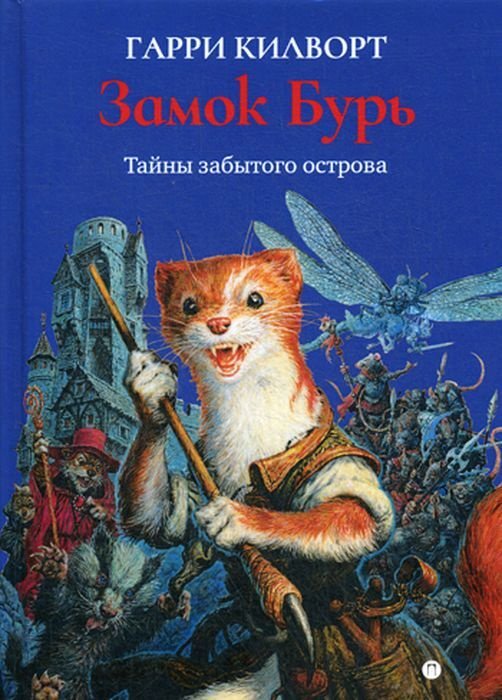 

Замок Бурь