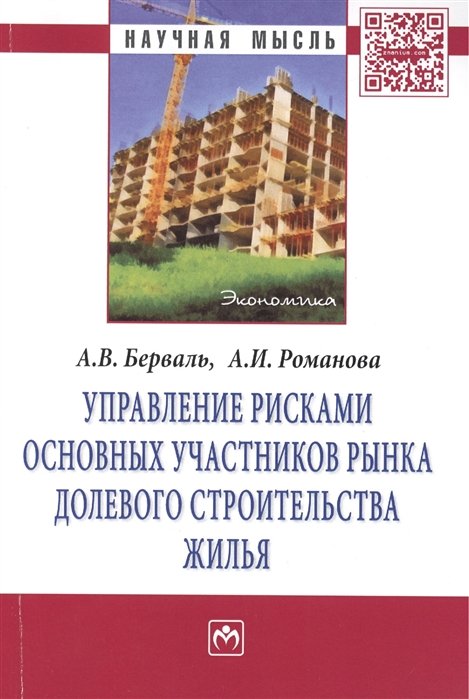 Управление рисками основных участников рынка долевого строительства жилья: Монография