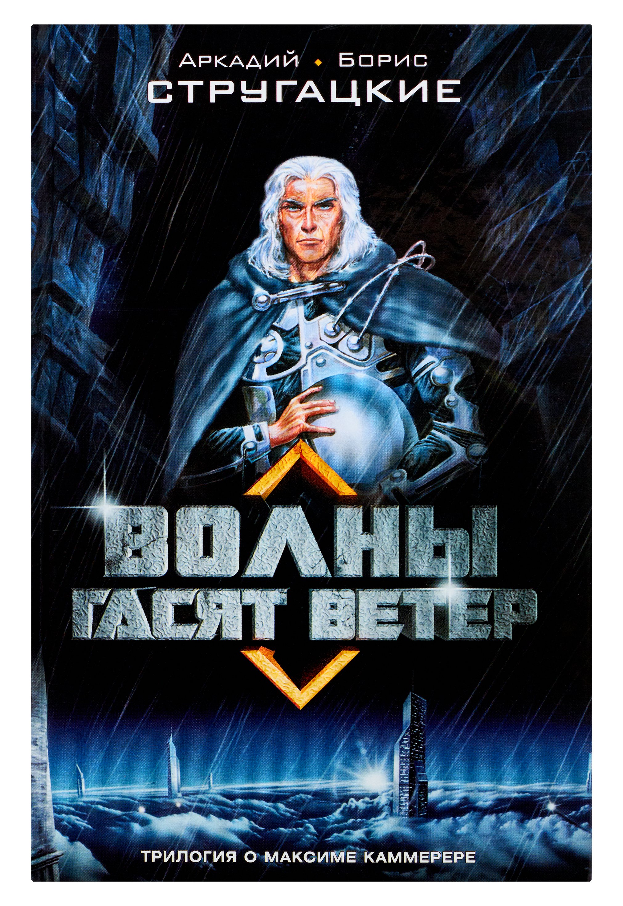 Волны гасят ветер. Стругацкий А.Н.