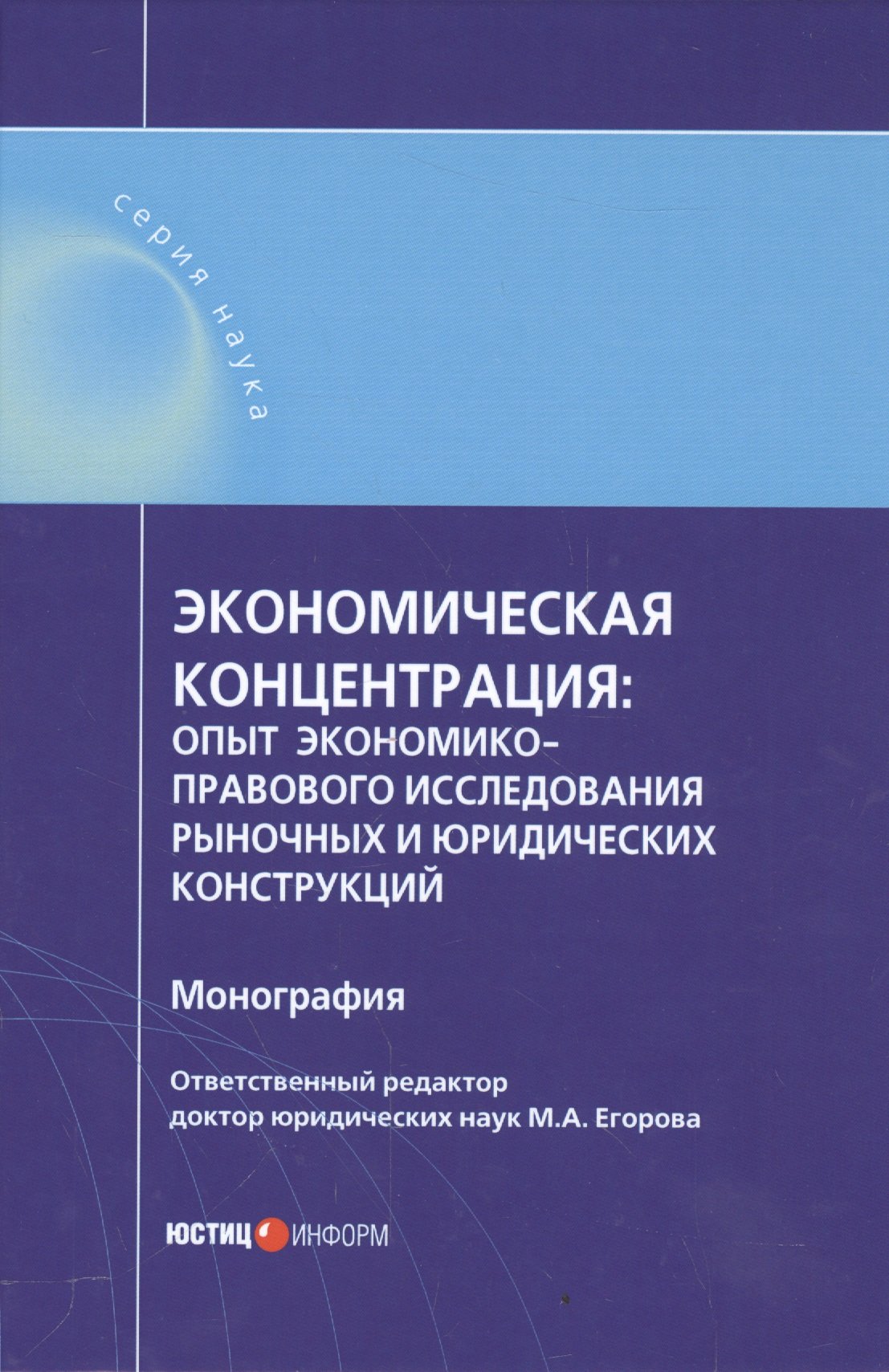 Егорова М.А. - Экономическая концентрация: опыт экономико-правового исследования рыночных и юридических конструкций: монография