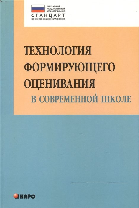 Крылова О., Бойцова Е. - Технология формирующего оценивания в современной школе