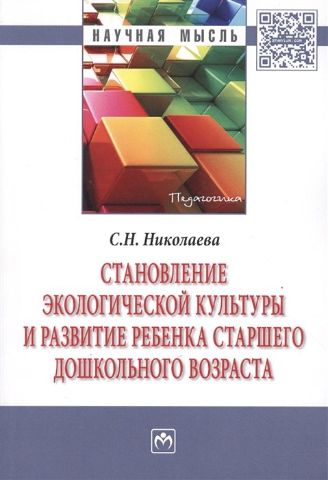 Николаева С. - Становление экологической культуры и развитие ребенка старшего дошкольного возраста. Монография