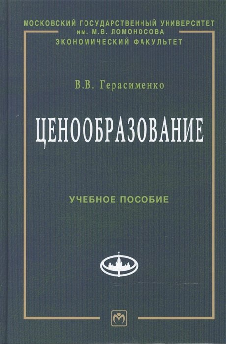 Герасименко В. - Ценообразование: Учебное пособие