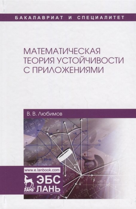 Любимов В. - Математическая теория устойчивости с приложениями. Учебное Пособие