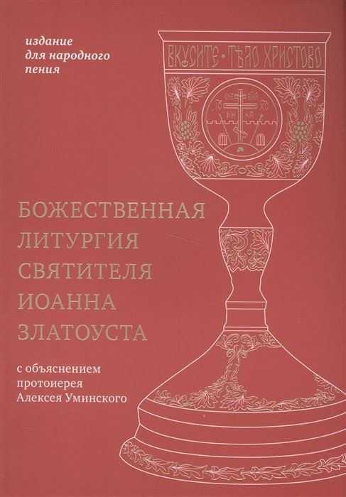 Коршунова Т. (отв. ред.) - Божественная литургия святителя Иоанна Златоуста. Издание для народного пения. С объяснением протоиерея Алексея Уминского