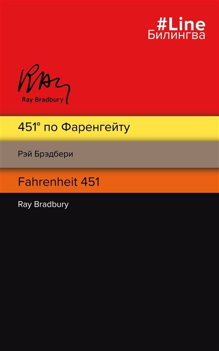 Брэдбери Рэй - 451  по Фаренгейту. Fahrenheit 451
