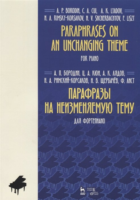 Бородин А., Кюи Ц., Лядов А.  - Paraphrases on an unchanging theme. For piano / Парафразы на неизменяемую тему. Для фортепиано. Ноты