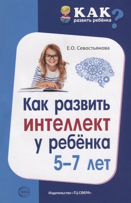 Севостьянова Е. - Как развить интеллект у ребенка 5-7 лет/ Севостьянова Е.О.