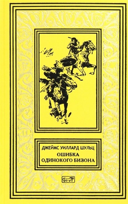 Шульц Дж. - Ошибка Одинокого Бизона. В стране врагов. Зловещий череп: Повести