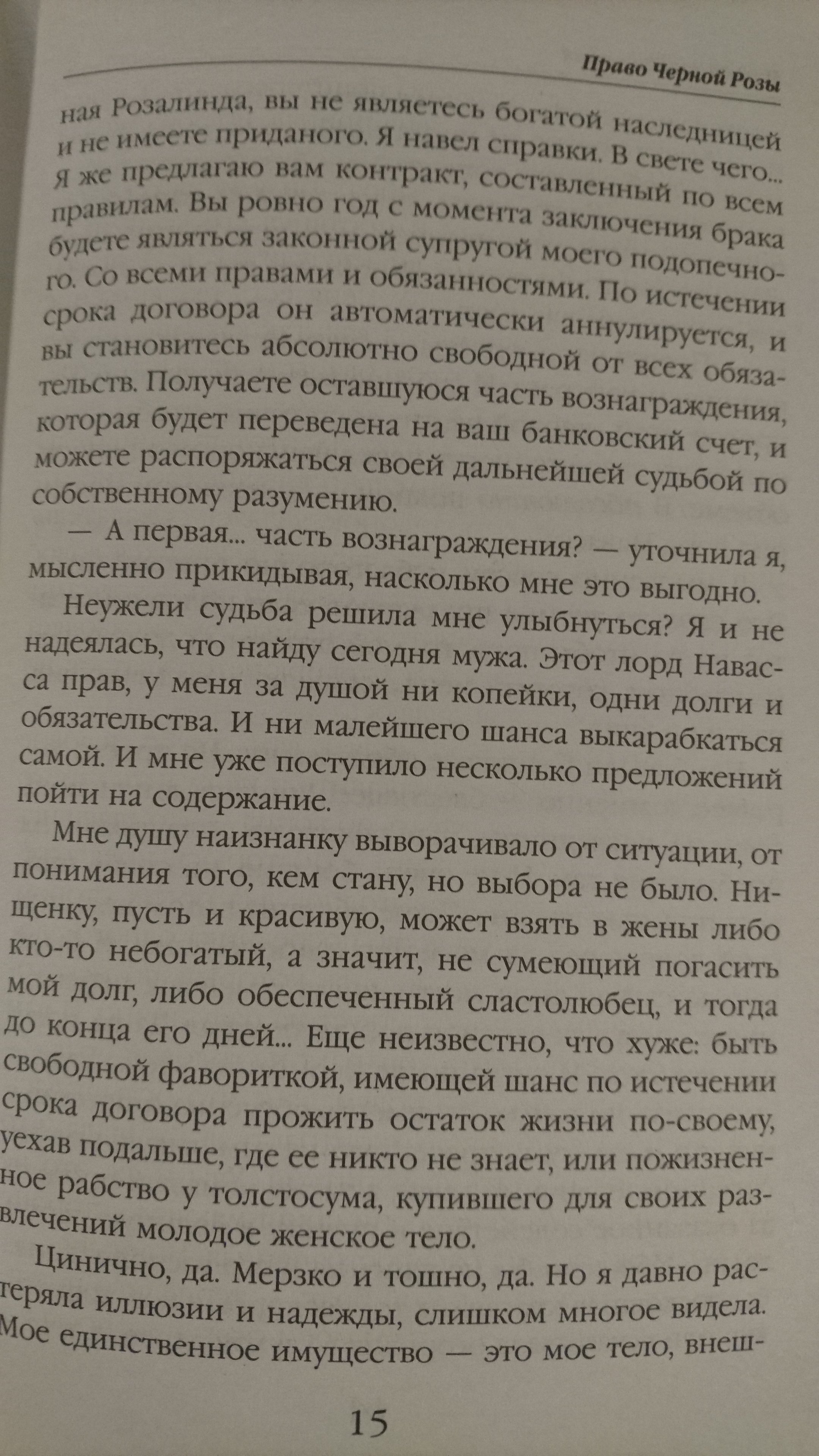 Право Черной Розы (Завойчинская Милена Валерьевна). ISBN: 978-5-699-94471-2  ➠ купите эту книгу с доставкой в интернет-магазине «Буквоед»