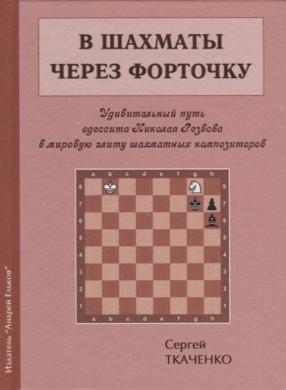 Ткаченко С. - В шахматы через форточку