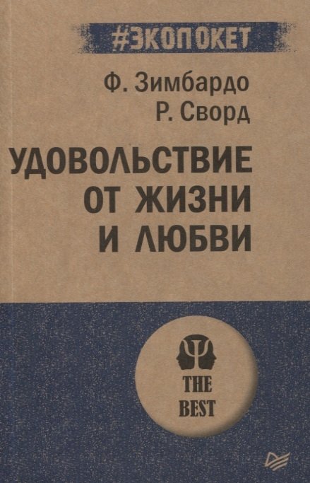 Удовольствие от жизни и любви