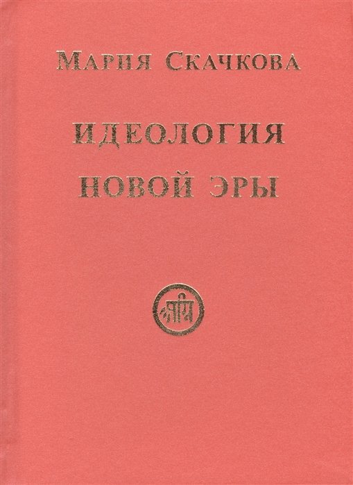 Скачкова М. - Идеология Новой Эры. Посвящается Николаю Рериху, апостолу Культуры и Красоты