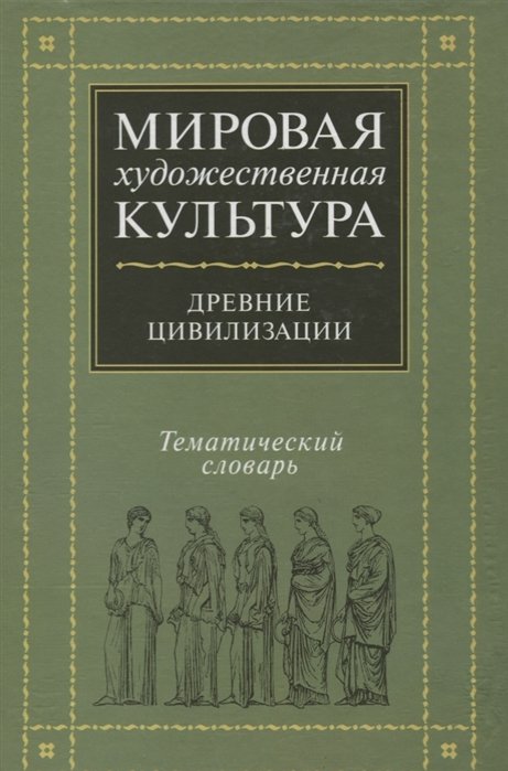 Гузик М., Горохов В., Зеликова Н., Кузьменко Е. - Мировая художественная культура. Тематический словарь. Древние цивилизации