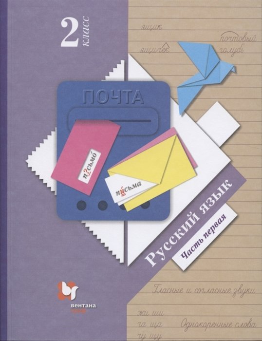 

Русский язык. 2 класс. Учебник в двух частях. Часть 1