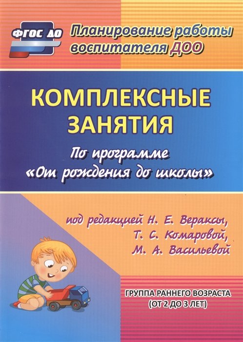 Власенко О., Ковригина Т., Мезенцева В., Павлова О. - Комплексные занятия по программе "От рождения до школы" под редакцией Н.Е. Вераксы, Т.С. Комаровой, М.А. Васильевой. Группа раннего возраста (от 2 до 3 лет)