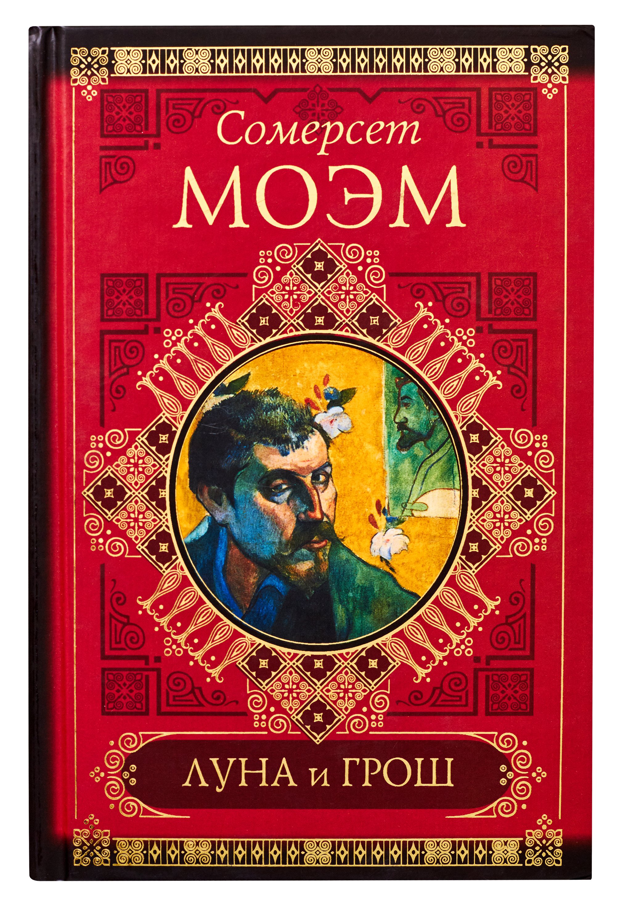 Книга Луна и грош (The Moon and Sixpence). Сомерсет Уильям Моэм ...