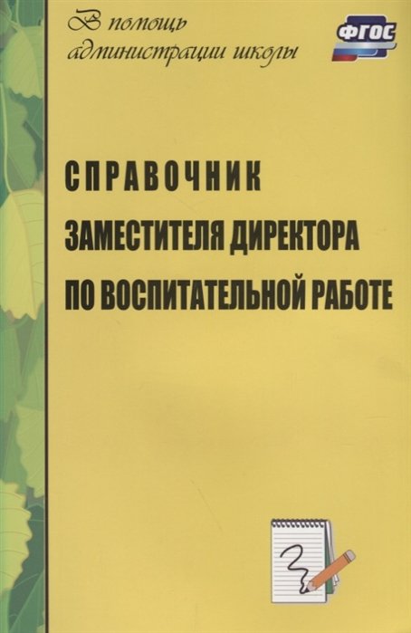 Голубева Л., Попова Г. (сост.) - Справочник заместителя директора по воспитательной работе