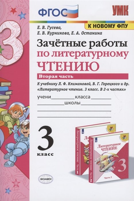 Гусева Е., Курникова Е., Останина Е. - Зачетные работы по литературному чтению. 3 класс. В 2-х частях. Часть 2. К учебнику Л.Ф. Климановой, В.Г. Горецкого и др. "Литературное чтение. 3 класс. В 2-х частях. Часть 2"