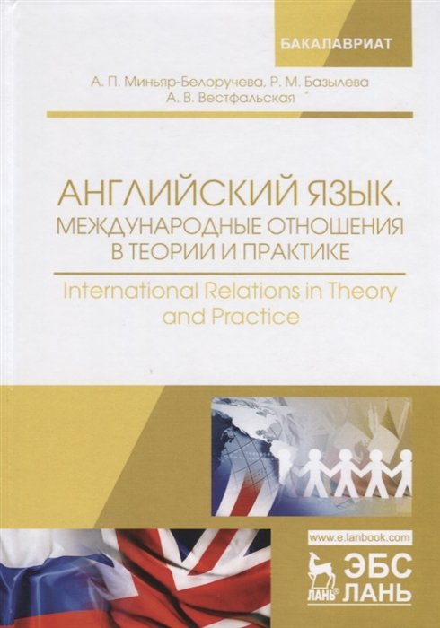 Учебное пособие по английскому языку международные отношения. Международные отношения. Миньяр-Белоручев английский язык. Английский язык для международников.