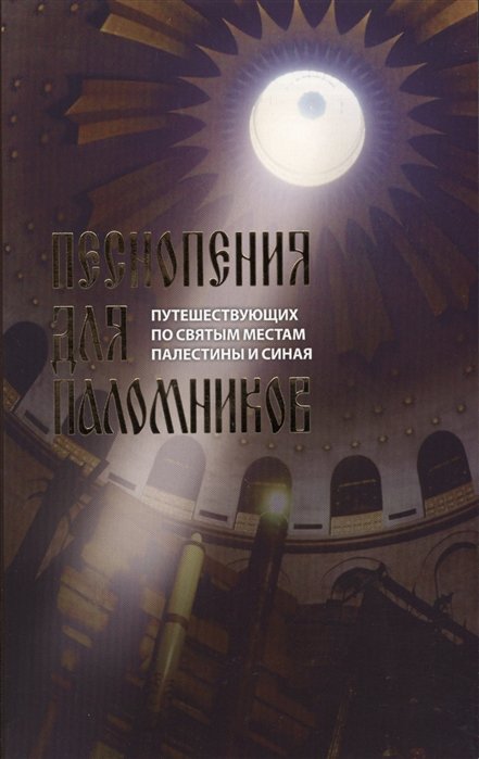 Быкова И. (ред.) - Песнопения для паломников путешествующих по святым местам Палестины и Синая