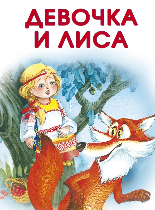

Девочка и лиса