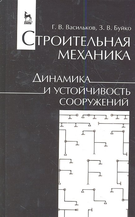 Васильков Г., Буйко З. - Строительная механика. Динамика и устойчивость сооружений