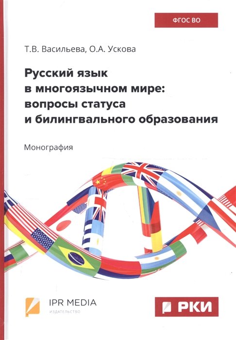 Васильева Т., Ускова О. - Русский язык в многоязычном мире: вопросы статуса и билингвального образования