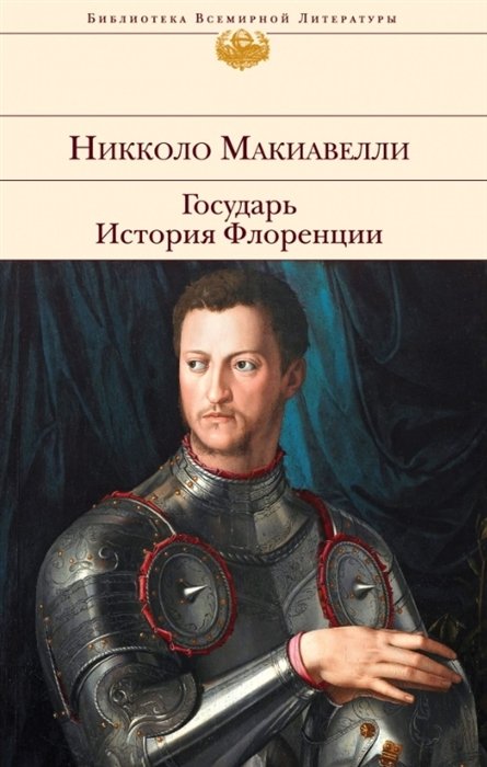 

Государь. История Флоренции