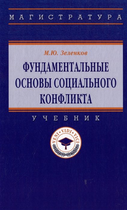 Зеленков М.Ю. - Фундаментальные основы социального конфликта: учебник