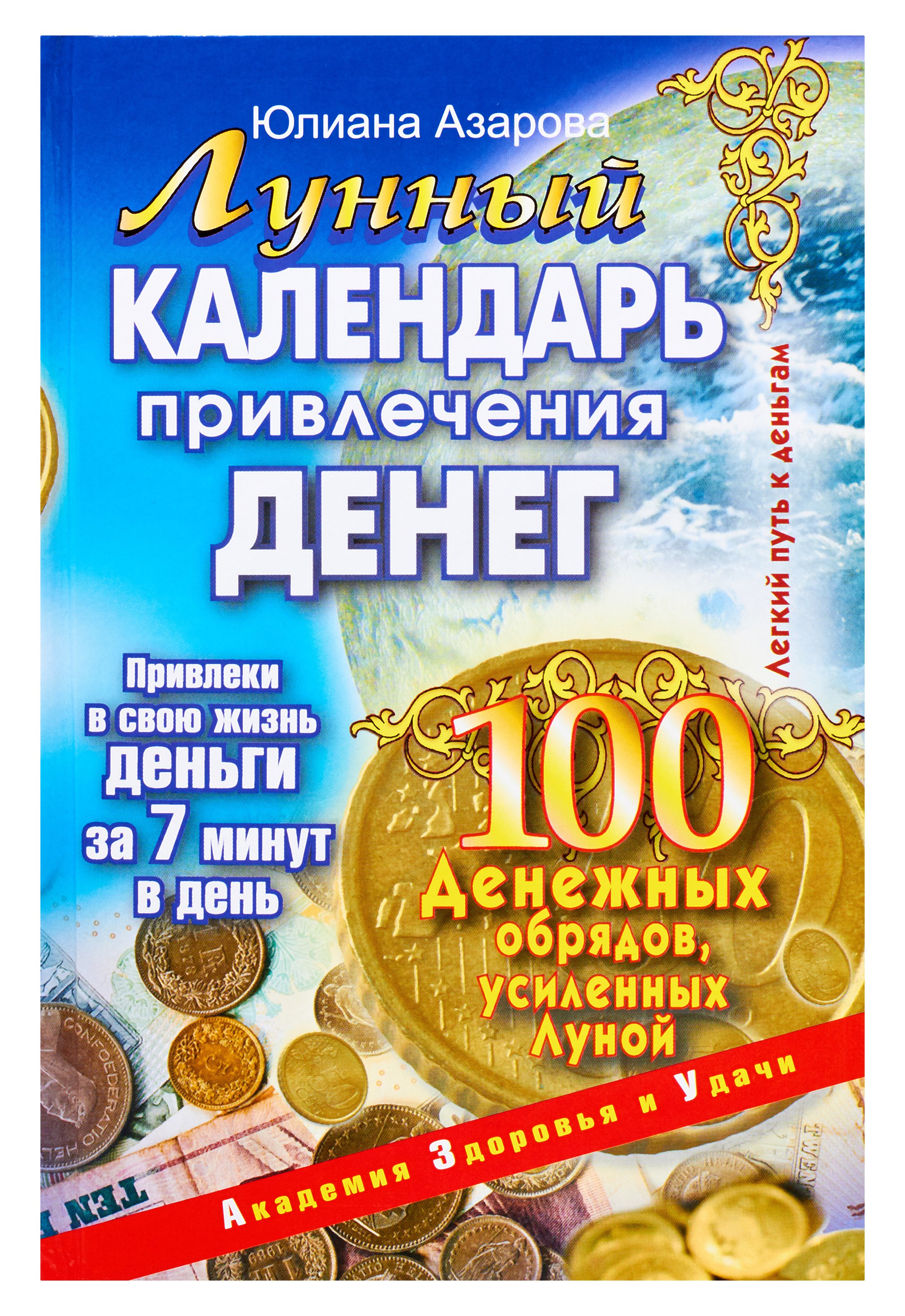 Лунный календарь привлечения денег. 100 денежных обрядов, усиленных. Азарова Юлиана