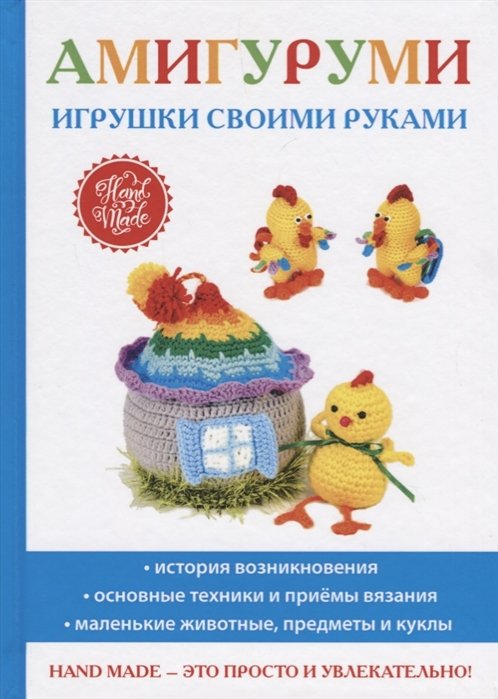 

Амигуруми. Игрушки своими руками