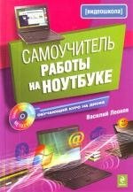 Леонов Василий Самоучитель работы на ноутбуке. (+CD) цена и фото
