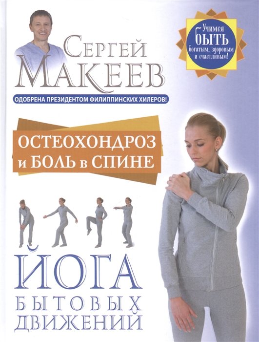 

Остеохондроз и боль в спине. Йога бытовых движений