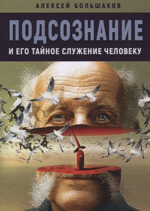 

Подсознание и его тайное служение человеку (м) Большаков