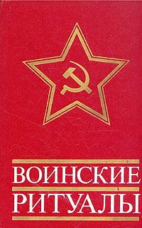 

Воинские ритуалы