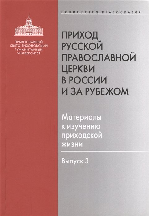 Рязанцев И. (ред.) - Приход Русской Православной Церкви в России и за рубежом. Материалы к изучению приходской жизни. Выпуск 3. Благочиния Подмосковья и Новой Москвы