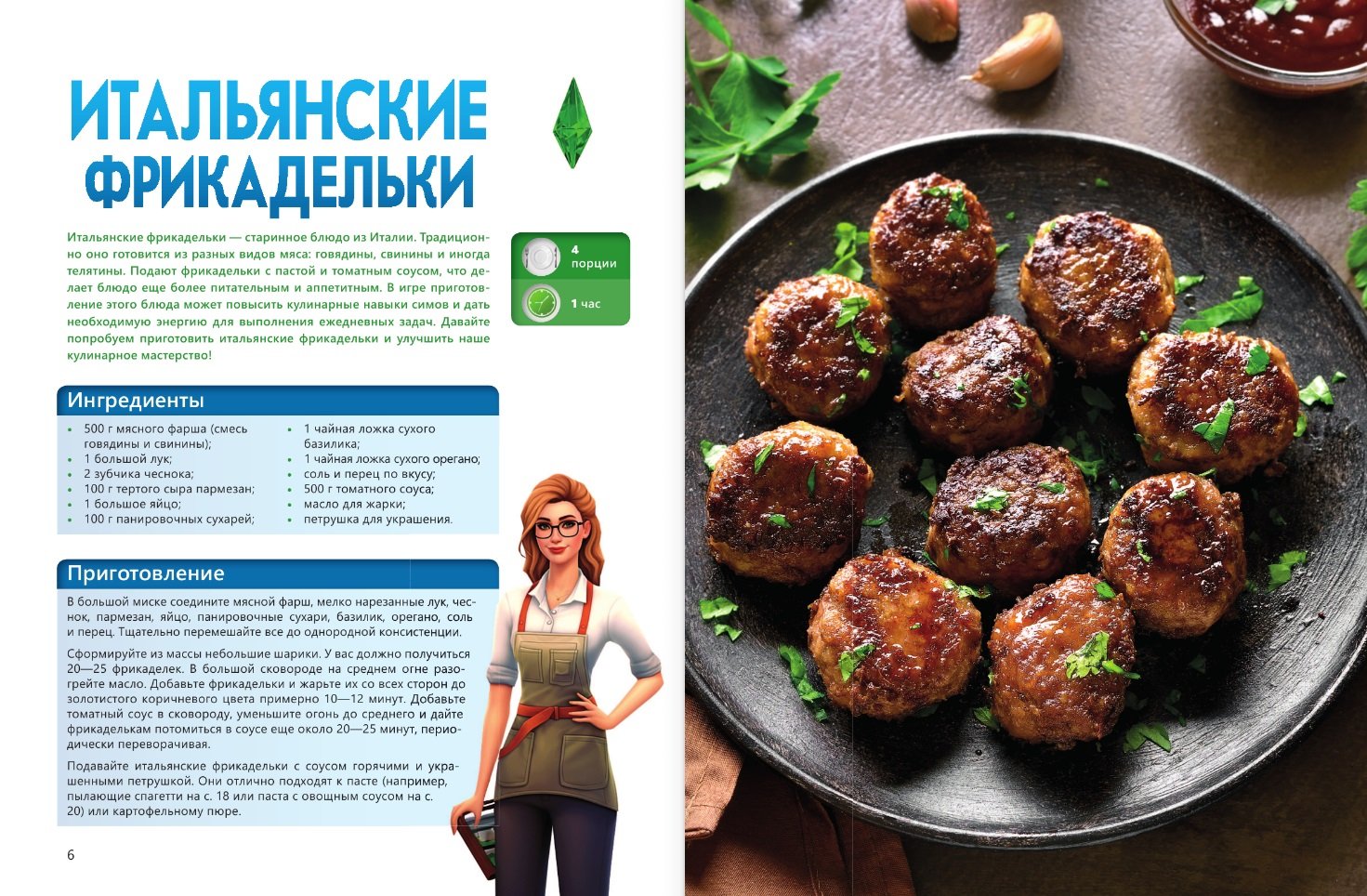 Вкус игры. Рецепты по мотивам The Sims (Яблоков М.Е., Яблокова О.А.). ISBN:  978-5-17-159924-9 ➠ купите эту книгу с доставкой в интернет-магазине  «Буквоед»