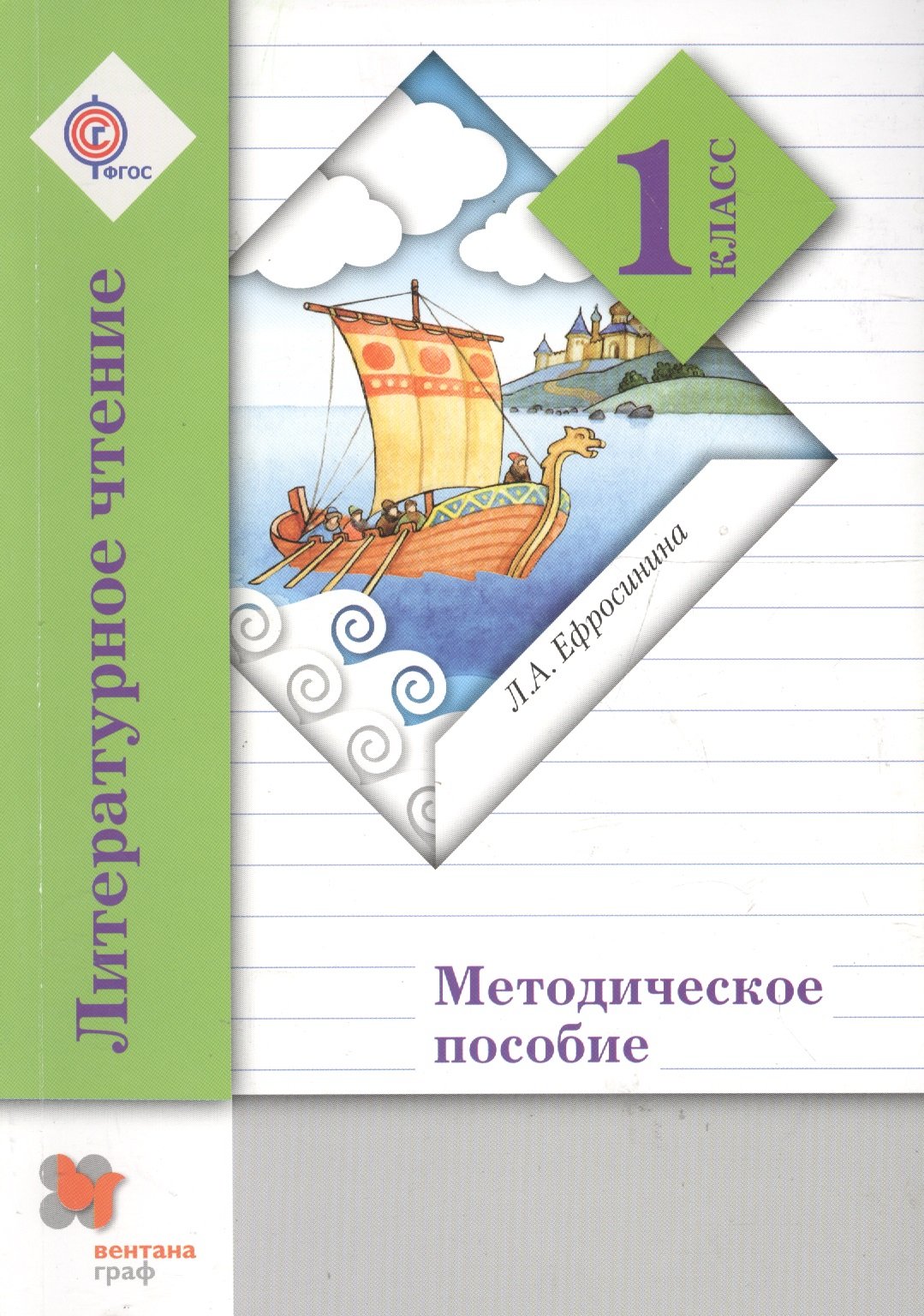 Серия книг «Линия УМК Ефросининой. Литературное чтение» — купить в  интернет-магазине Буквоед