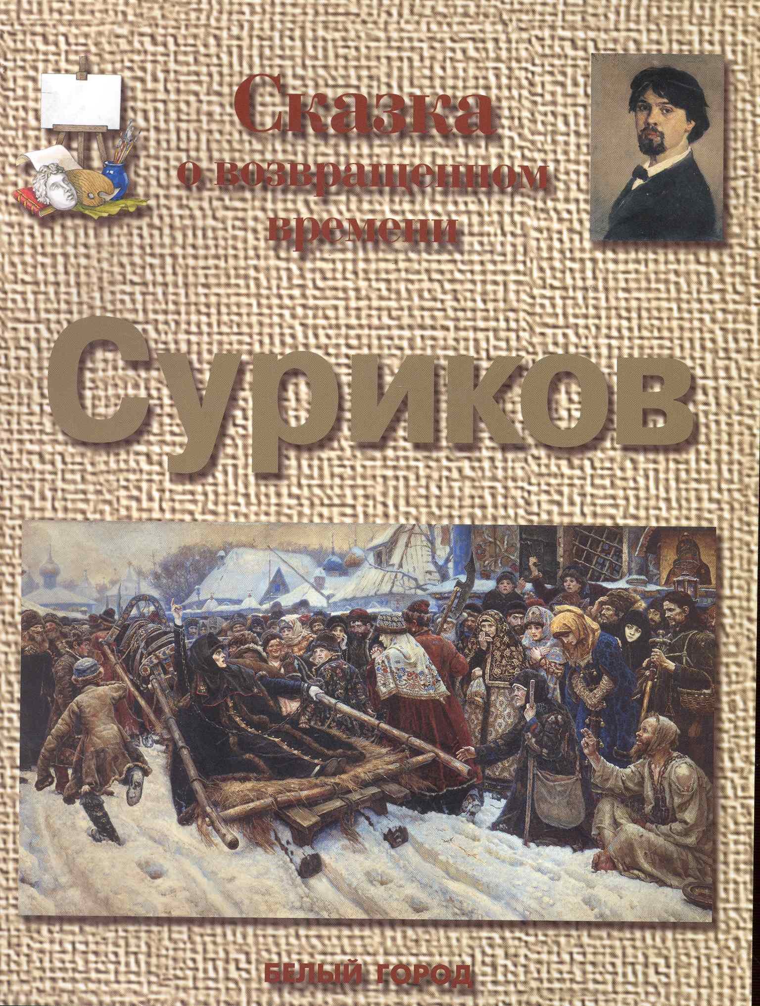 

Сказка о возвращенном времени: Суриков