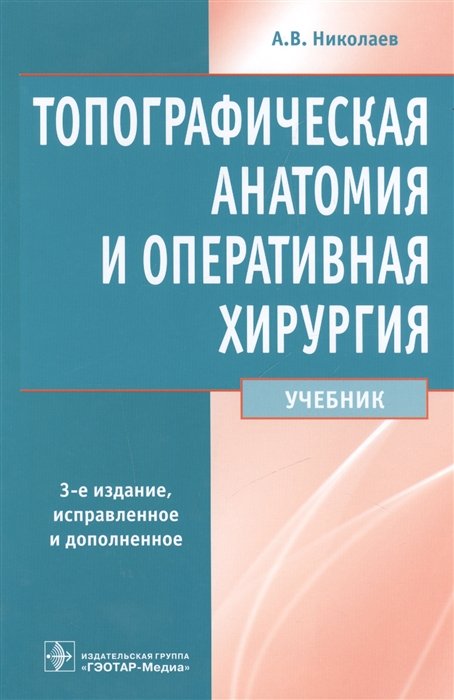 Николаев А. - Топографическая анатомия и оперативная хирургия. Учебник