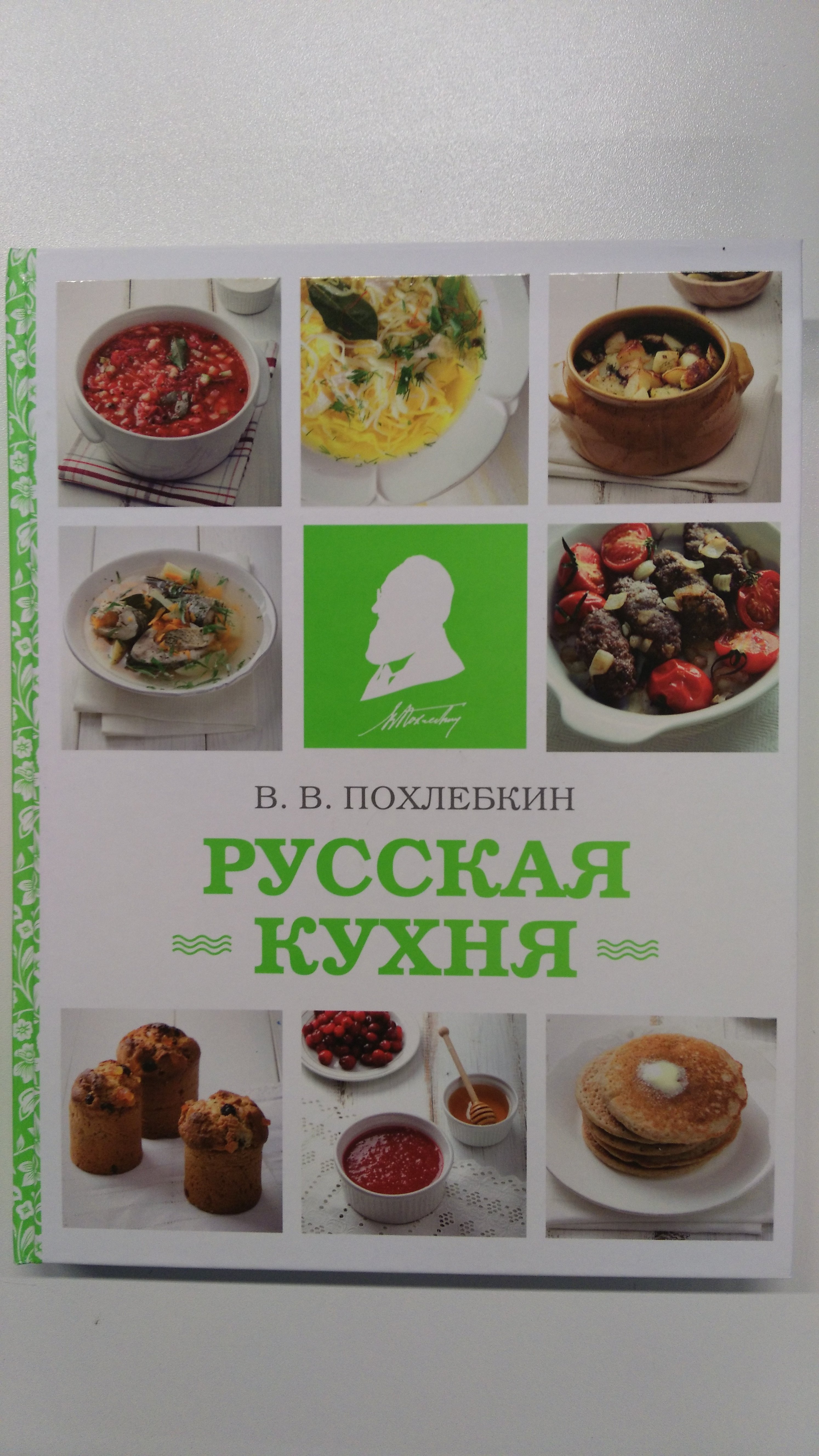 Русская кухня (фото) (Похлебкин Вильям Васильевич). ISBN: 978-5-699-93561-1  ➠ купите эту книгу с доставкой в интернет-магазине «Буквоед»