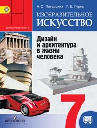 Питерских. ИЗО 7 Кл. Дизайн И Архитект.В Жизни Человека. Учебник.